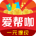 爱帮咖