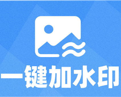 图片加水印