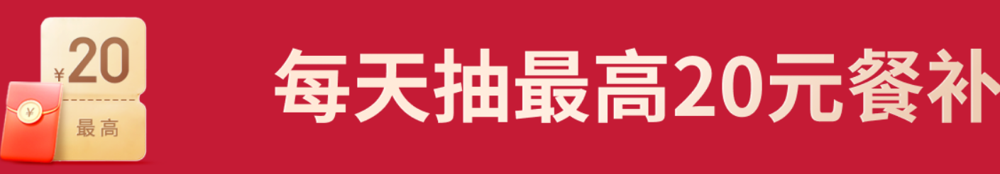 京东每日抽25减20元+领取11减10元外卖券