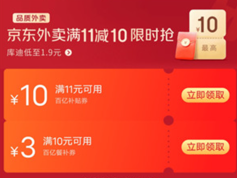 京东每日抽25减20元+领取11减10元外卖券