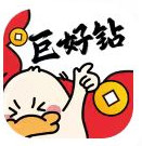 巨好钻