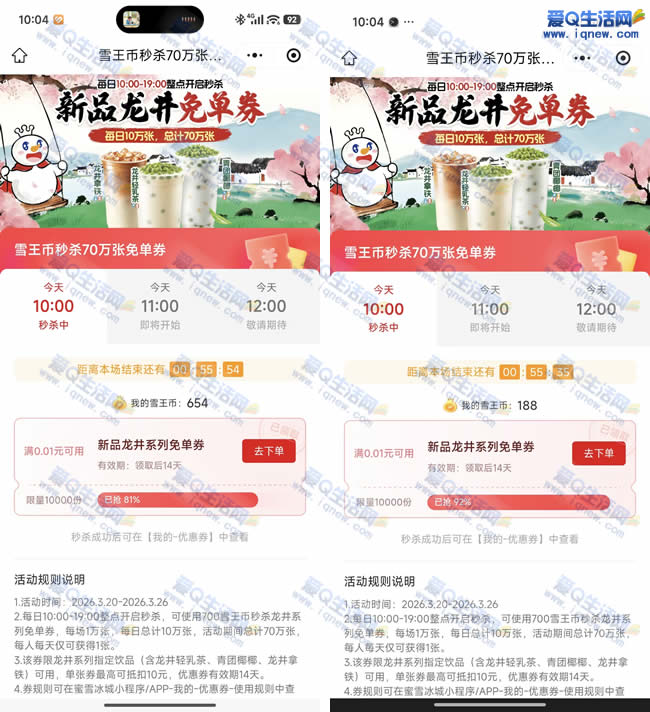 雪王新品龙井免单券 700雪王币兑换即可