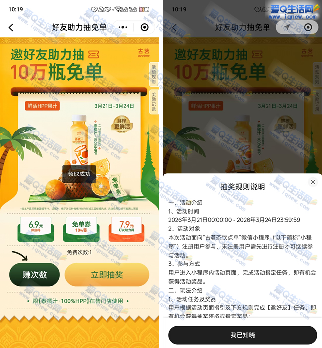 古茗10万瓶免单果汁 好友助力抽免单