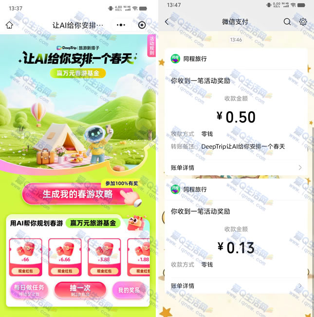 亲测0.63元秒到 同程旅行让AI给你安排一个春天