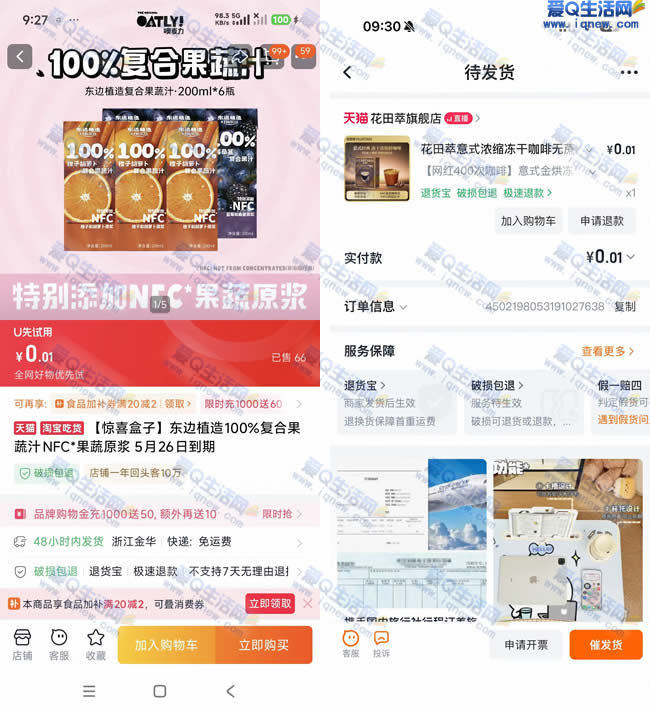 淘宝美食试吃抽实物  亲测中0.01元果汁