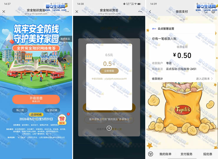 微信安全知识竞答抽奖 亲测0.5元现金秒到