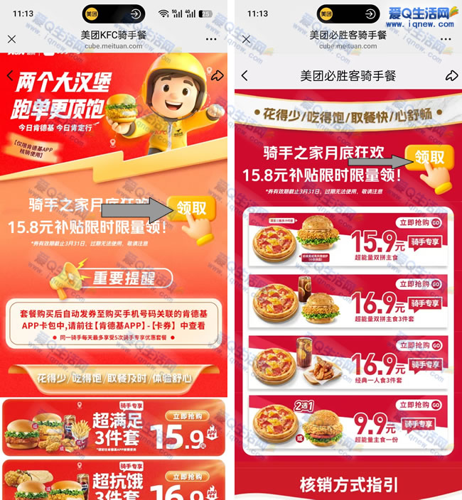 美团骑手兔费必胜客+肯德基 数量有限先到先得