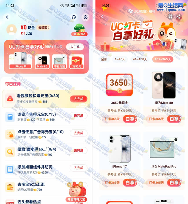 uc打卡白拿好礼 得3650元现金/实物等好礼