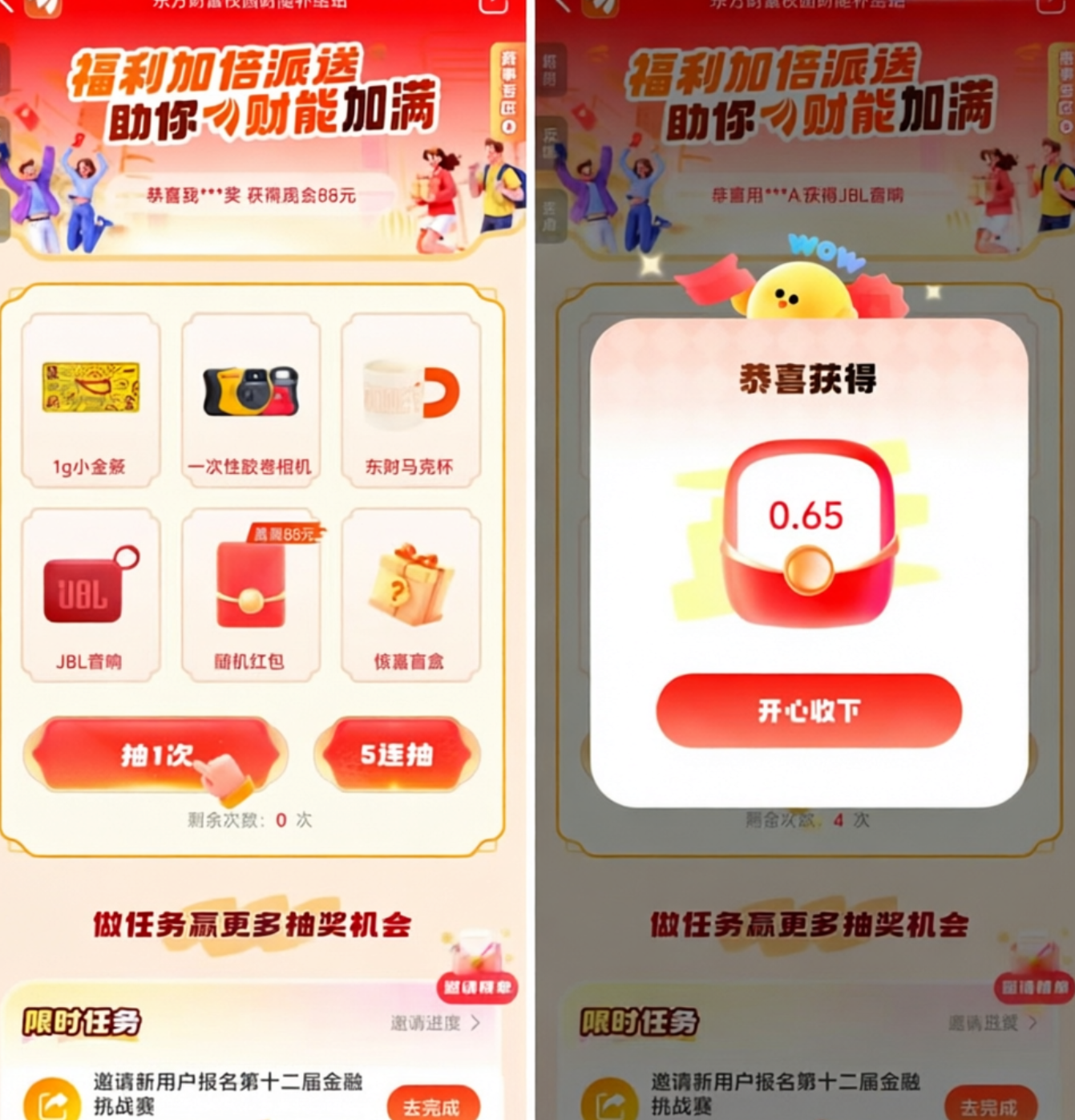 东方财富财能补给站抽奖 亲测1.24元