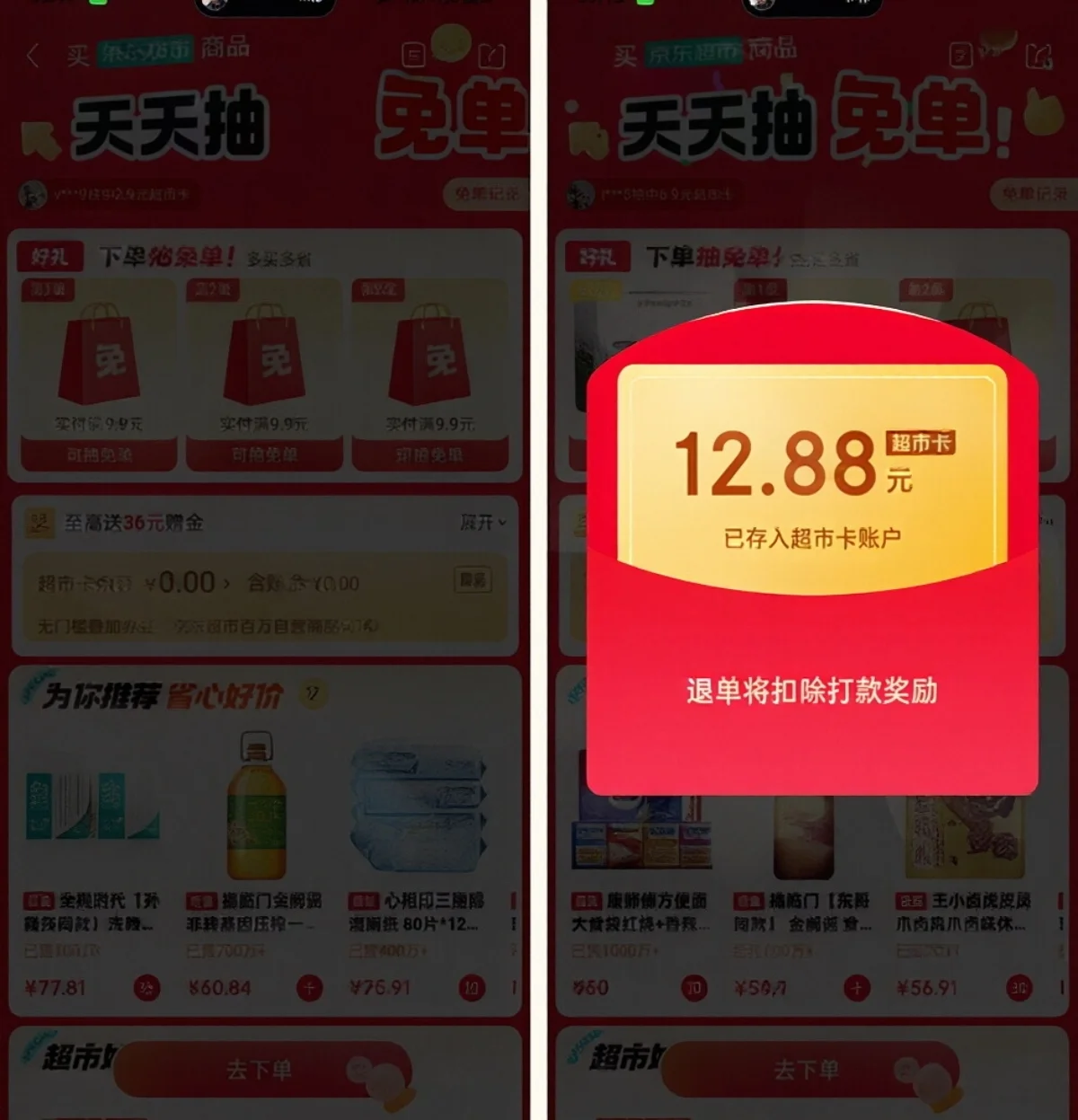 京东超市天天抽免单 亲测免单12.88元