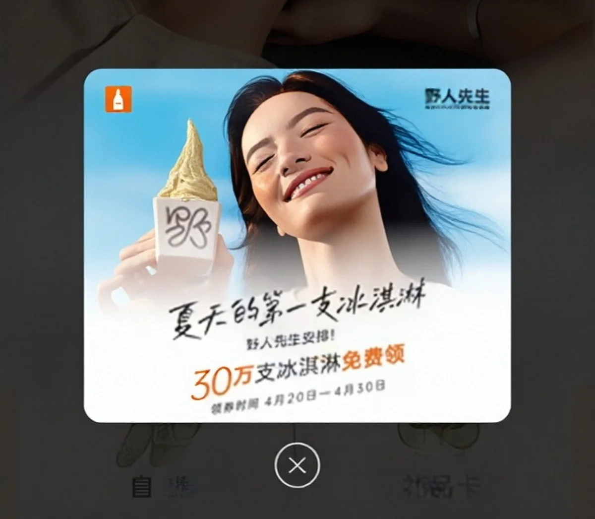 野人先生30万支冰淇淋免费领 活动预告先到先得
