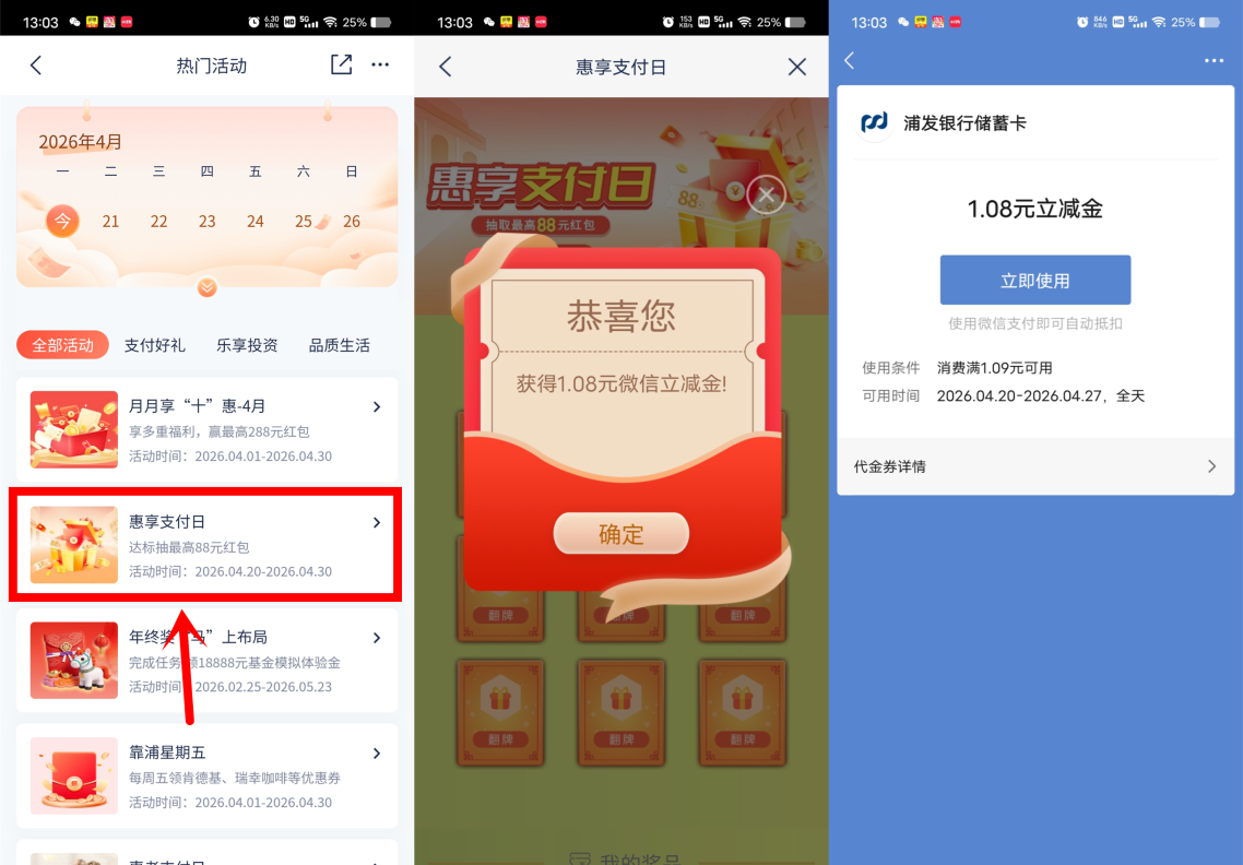 浦发银行抽1.08-88元微信立减金