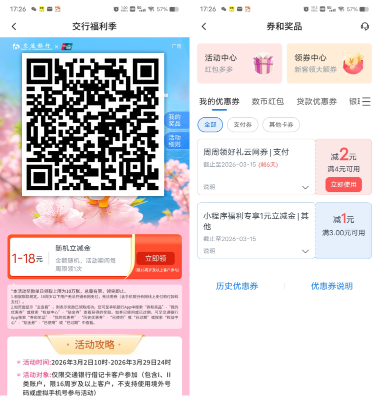 交通银行周周领必中1-18元支付券