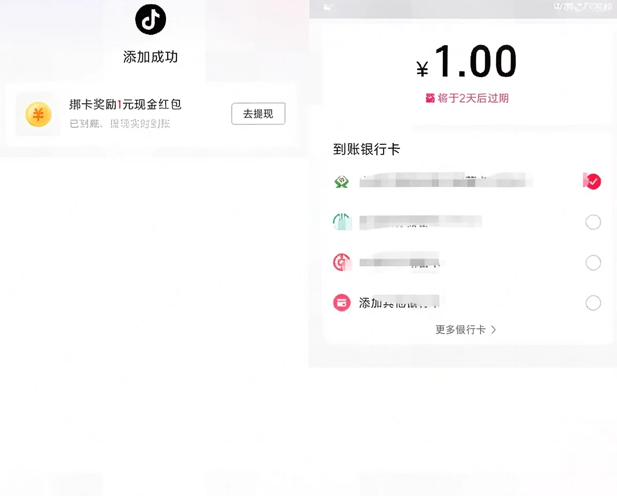 抖音极速版绑卡领现金 反馈1元现金秒到