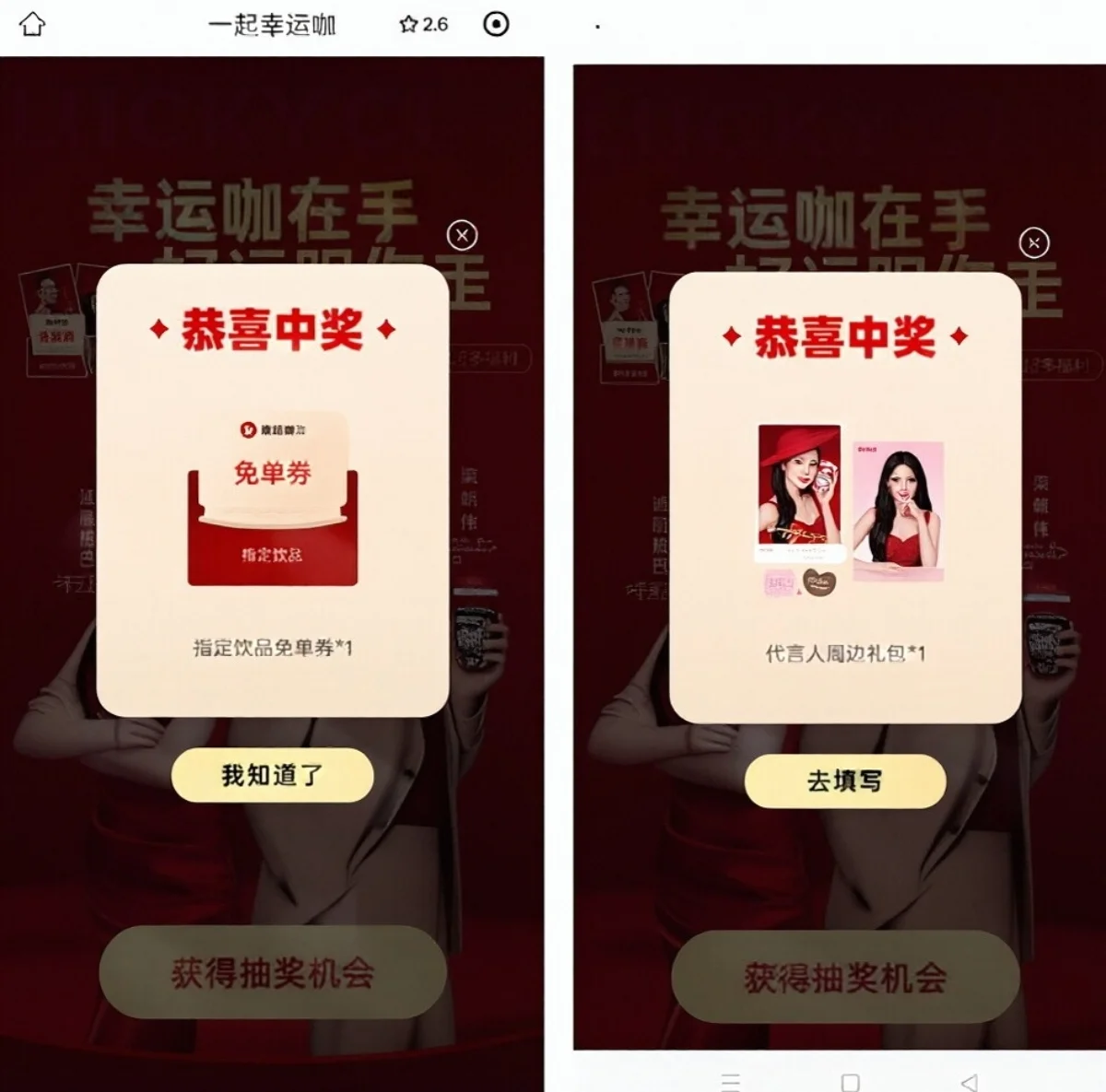 幸运咖抽免单咖啡/实物 亲测中免单咖啡券