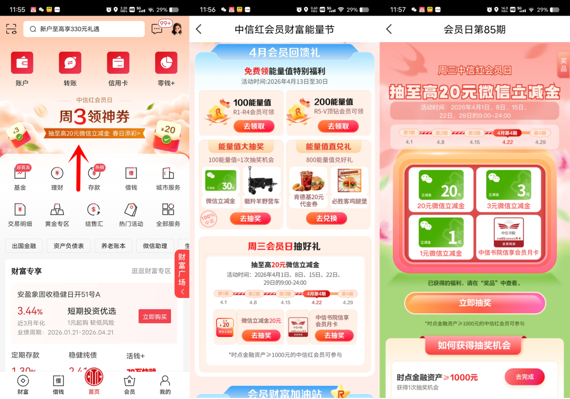 中信银行红会员日抽1-20元微信立减金，新一期