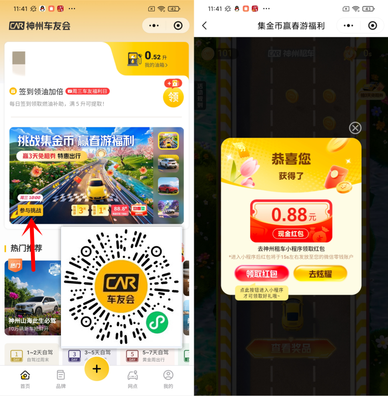 神州车友会抽0.18-88.8元微信红包