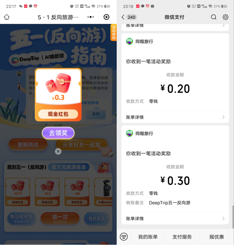 同程旅行抽最高66元微信红包，每天都可以去