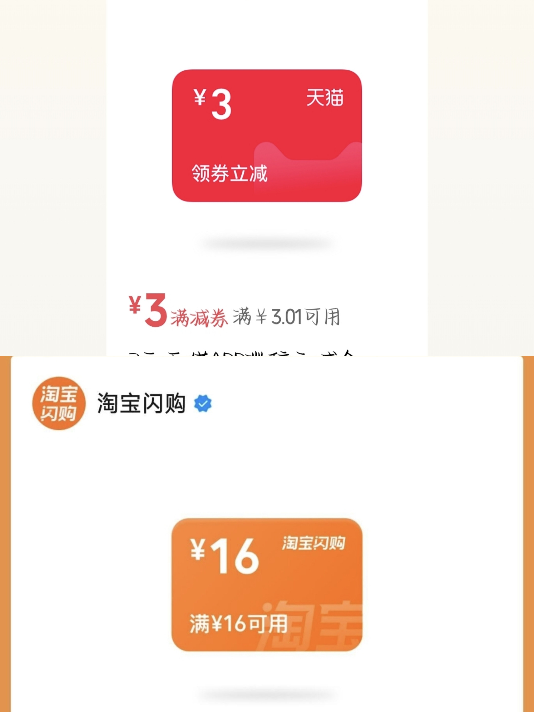 微信摇优惠中闪购16-16、天猫3元微信立减金