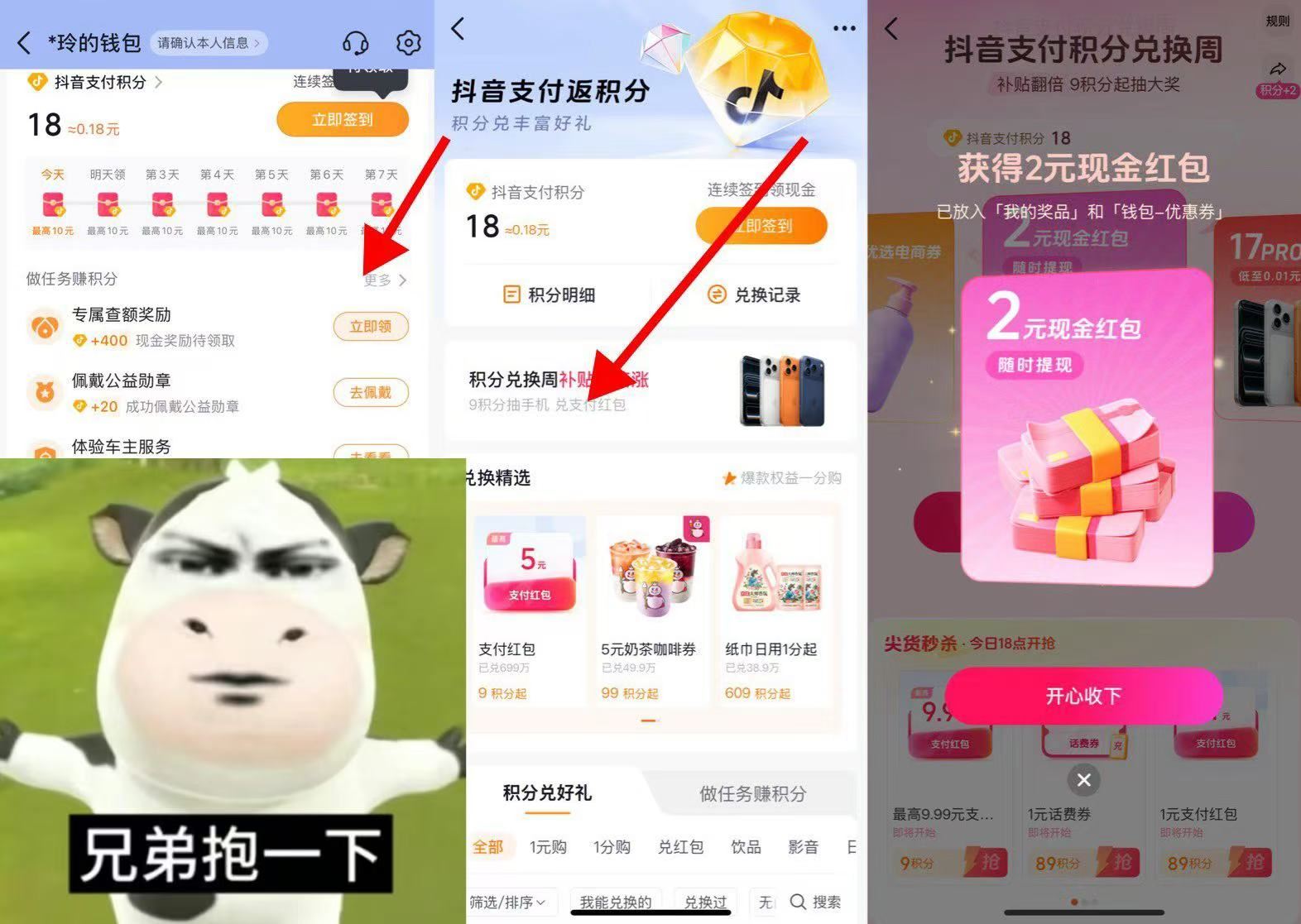 抖音钱包积分兑换周中2元现金红包