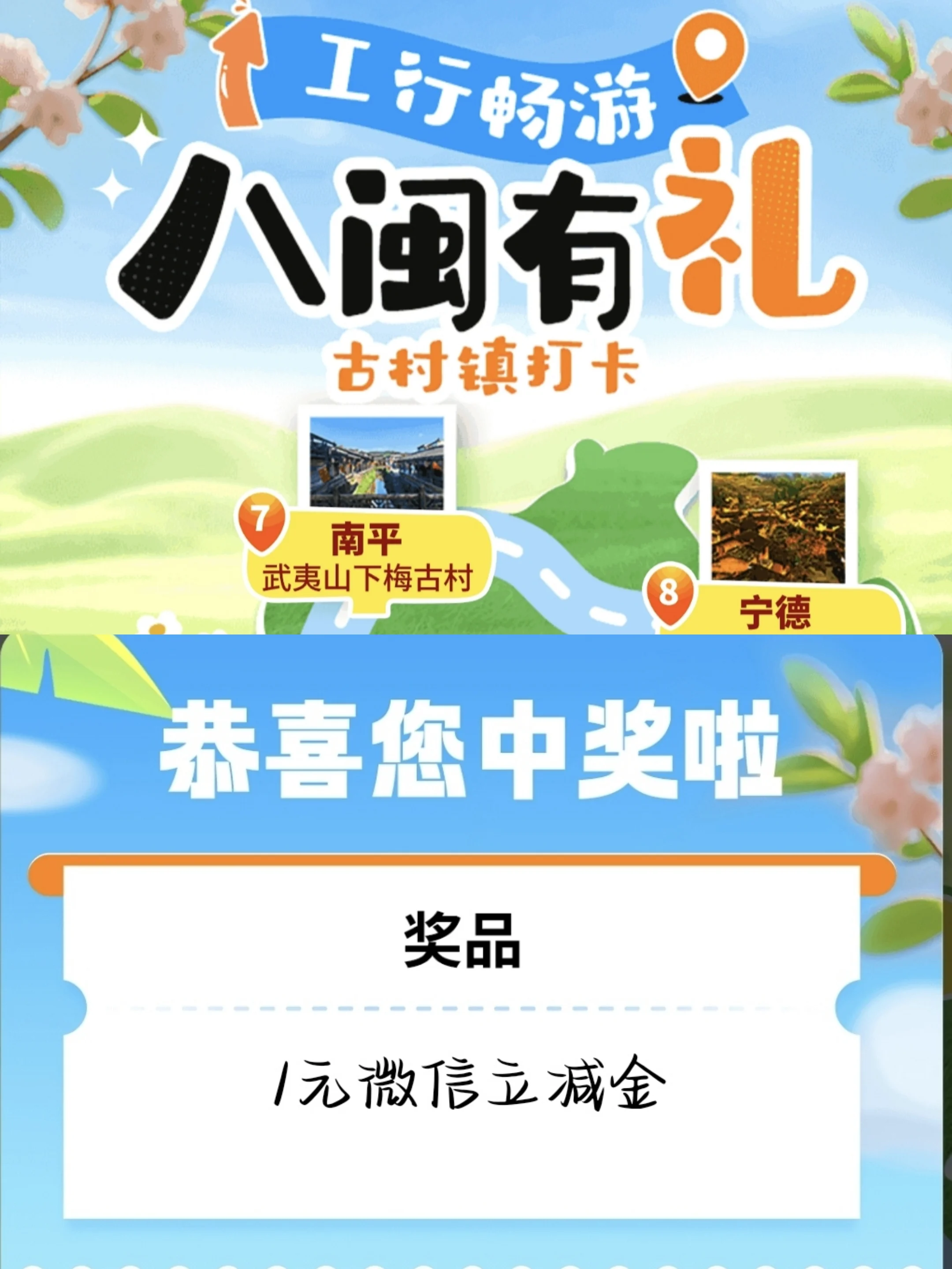 工行畅游八闽有礼点击打卡领取微信立减金