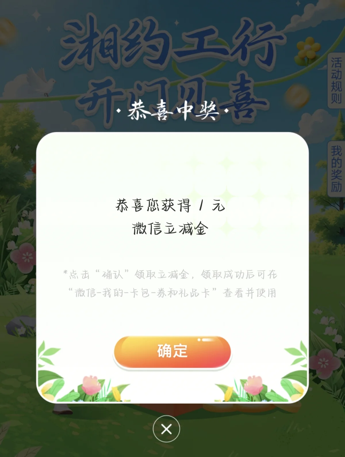 工行领取湘遇春天1元微信立减金，新的