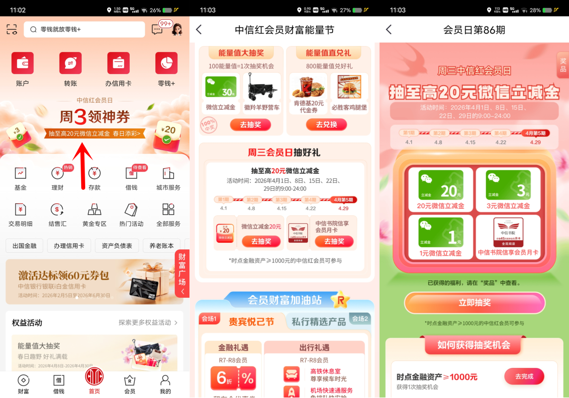 中信银行红会员日抽1-20元微信立减金，新一期