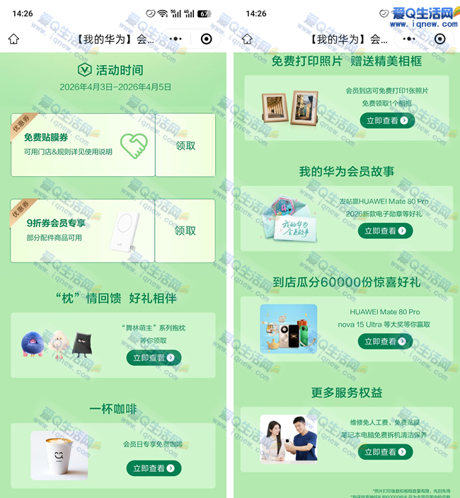 华为会员日 免费咖啡+贴膜+打印照片等福利