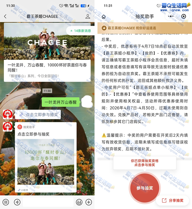 霸王茶姬抽醒时春山免单券 抽中自动发券