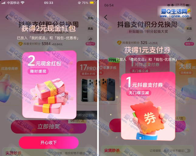 亲测2元现金+1元支付券 抖音积分兑换周抽奖