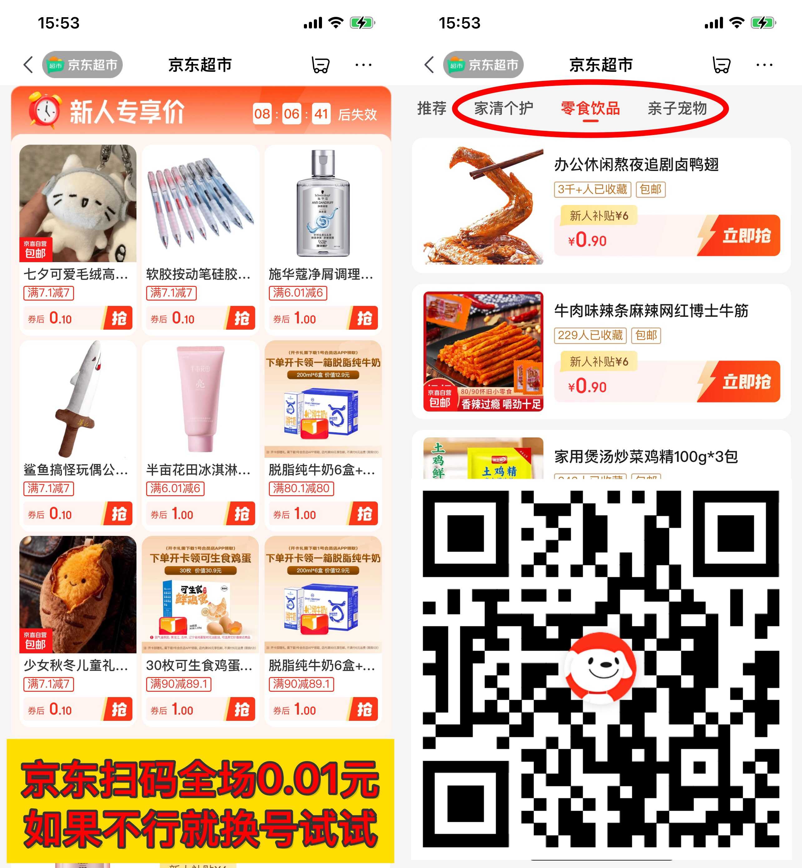 京东超市新人0.01亓撸实物