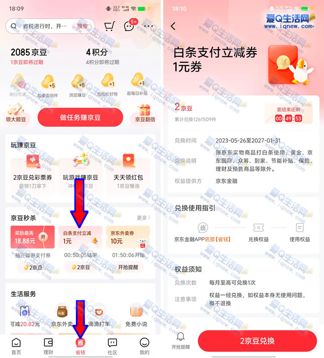 京东金融2京豆兑换1元白条支付立减券