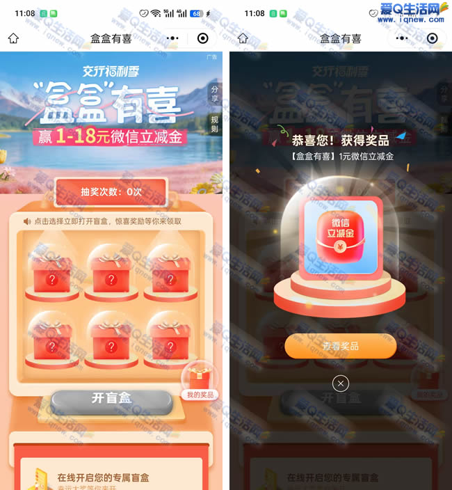 交行盒盒有惊喜 必中1-18元微信立减金
