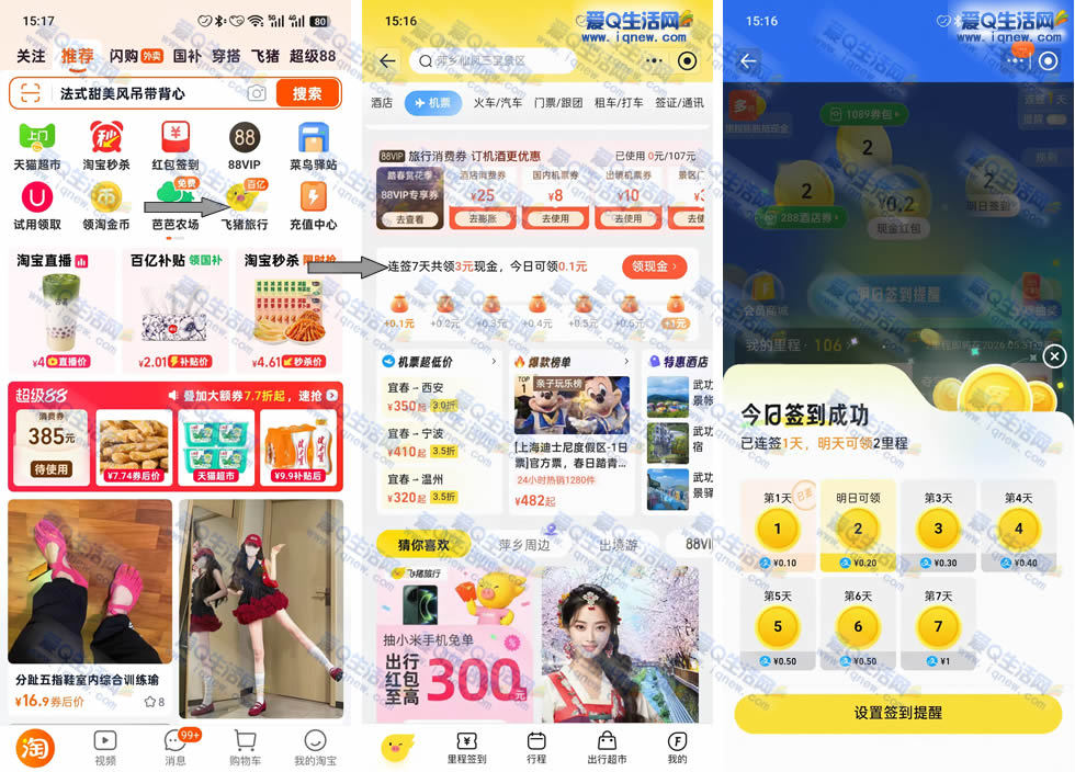 飞猪旅行签到7天 领取3元支付宝现金