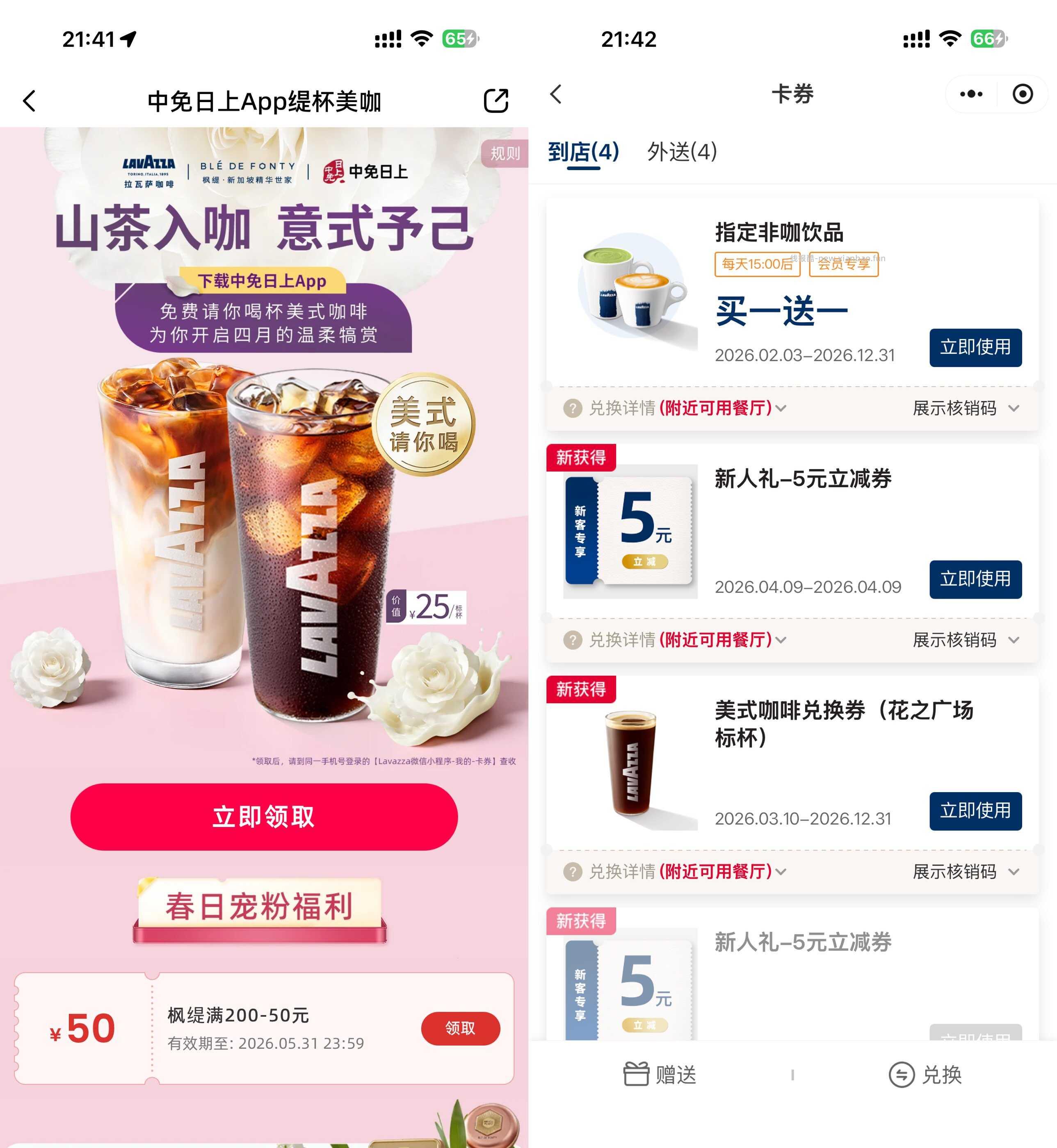 中免日上领拉瓦萨咖啡免单券