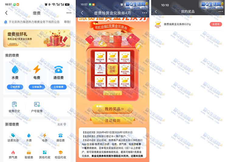 民生银行生活缴费 抽0.01-1g黄金兑换券