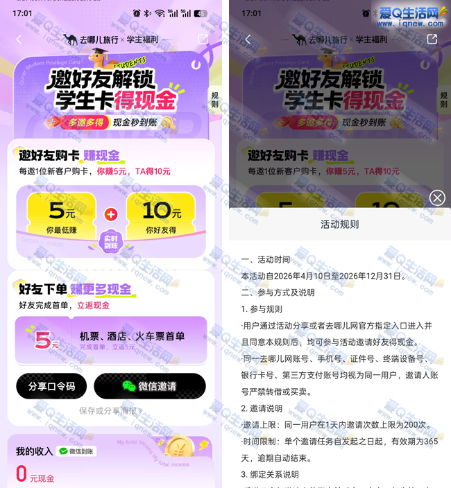 学生0元开去哪儿特权卡 送10元消费金