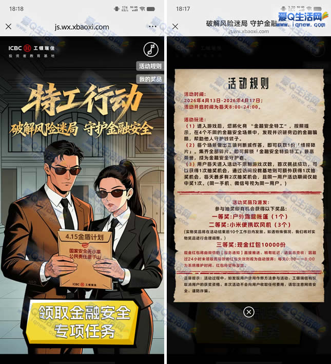 工银瑞信特工行动答题抽万份红包/实物