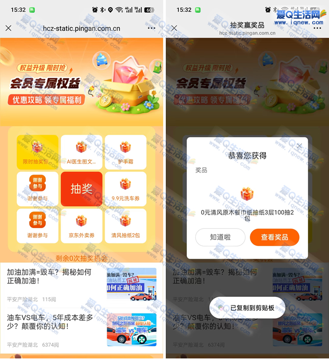 亲测2包清风抽纸 平安好车主抽奖试试