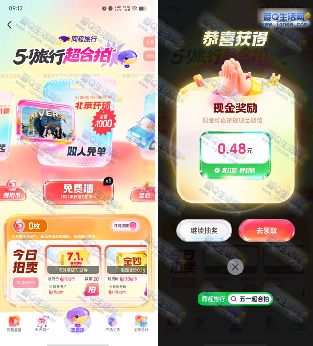 同程旅行51超合拍抽奖 亲测0.48元秒到