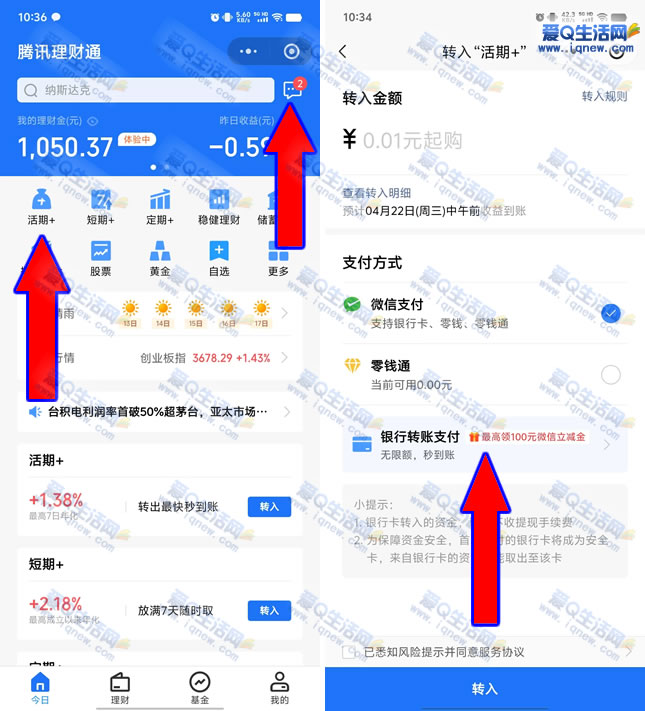 亲测1元立减金秒到 腾讯理财通活期领最高20元