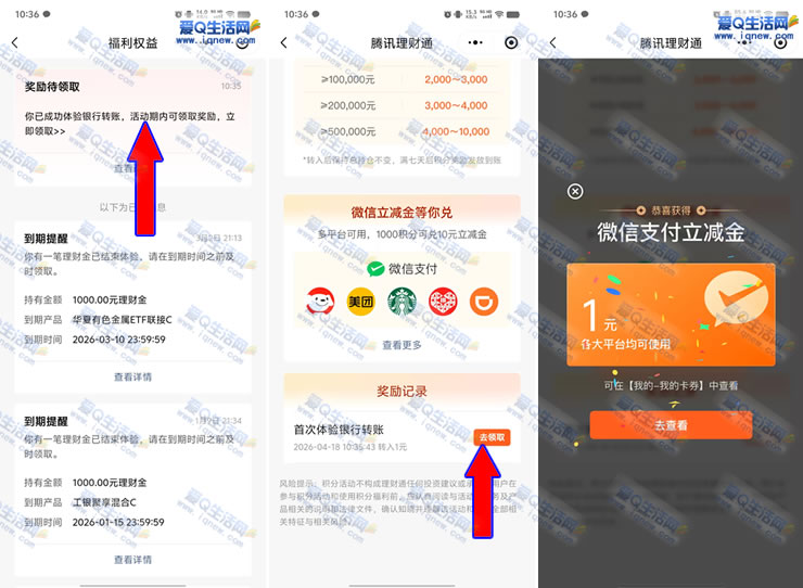 亲测1元立减金秒到 腾讯理财通活期领最高20元