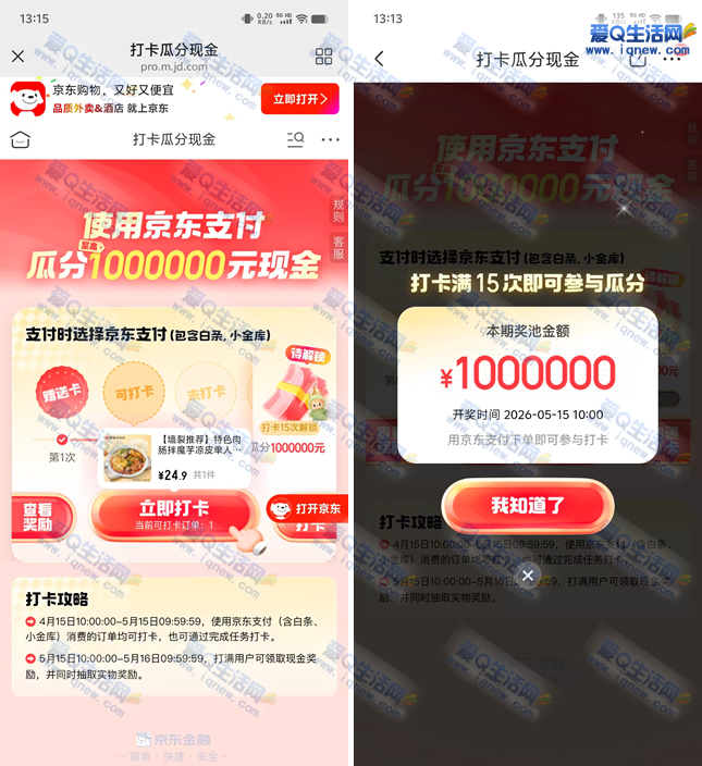 京东支付打卡 瓜分100万元现金红包