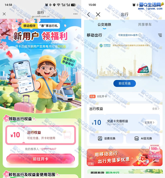 移动免费领10元出行权益 亲测10元权益金秒到