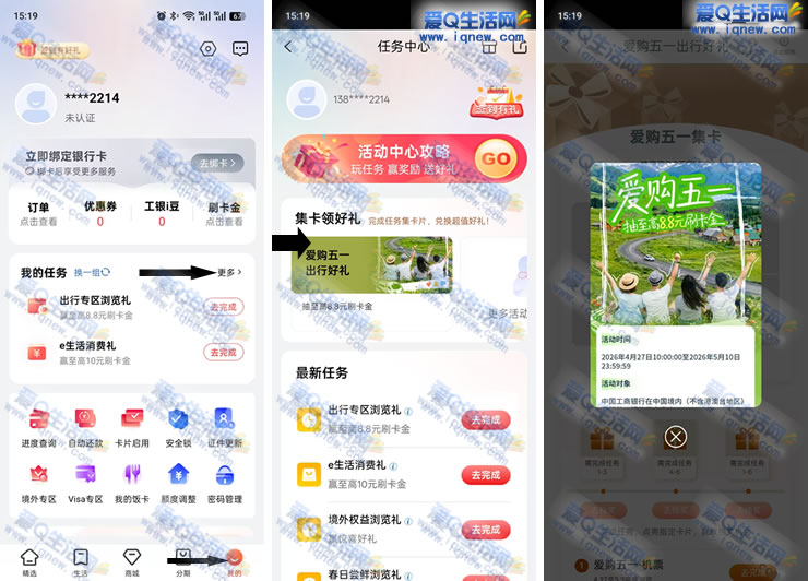 工银e生活 爱购五一抽最高8.8元刷卡金