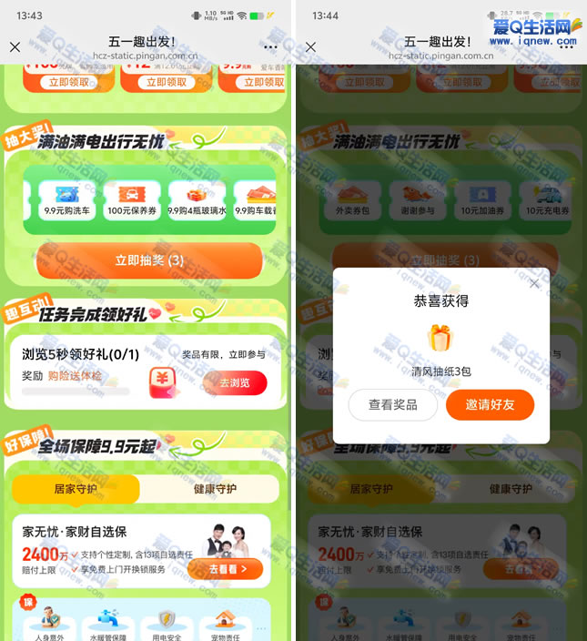 亲测3包清风抽纸 平安好车主五一抽奖