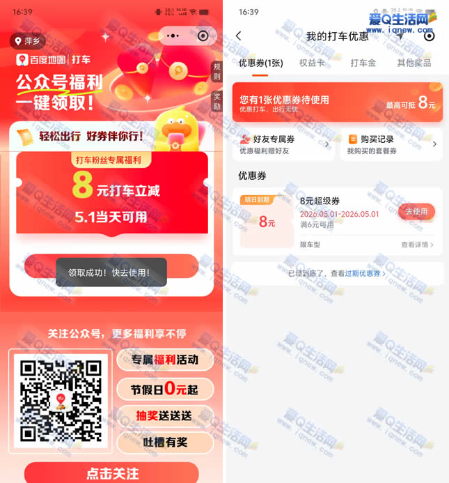免费领8元百度地图打车券 限5月1日使用