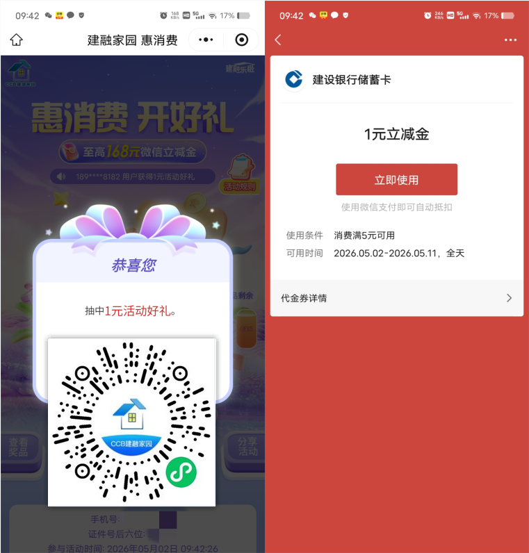建融家园抽1-168元微信立减金，每月可以领1次