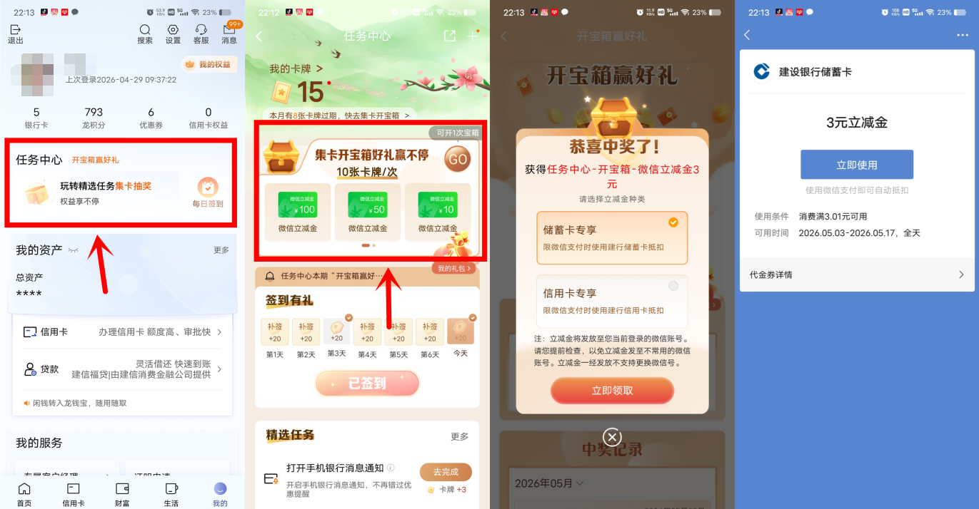 建行开宝箱抽3-100元微信立减金，全天不定时放水