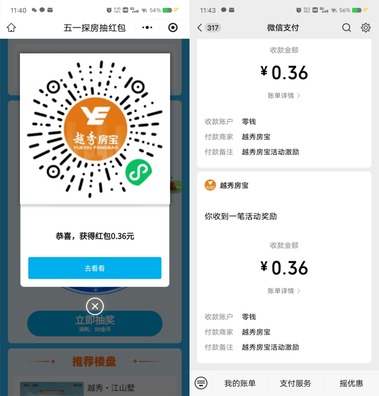 越秀房宝抽随机微信红包，新的